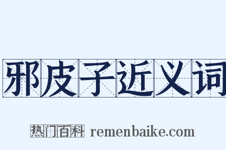 邪皮子近义词是什么意思的图片